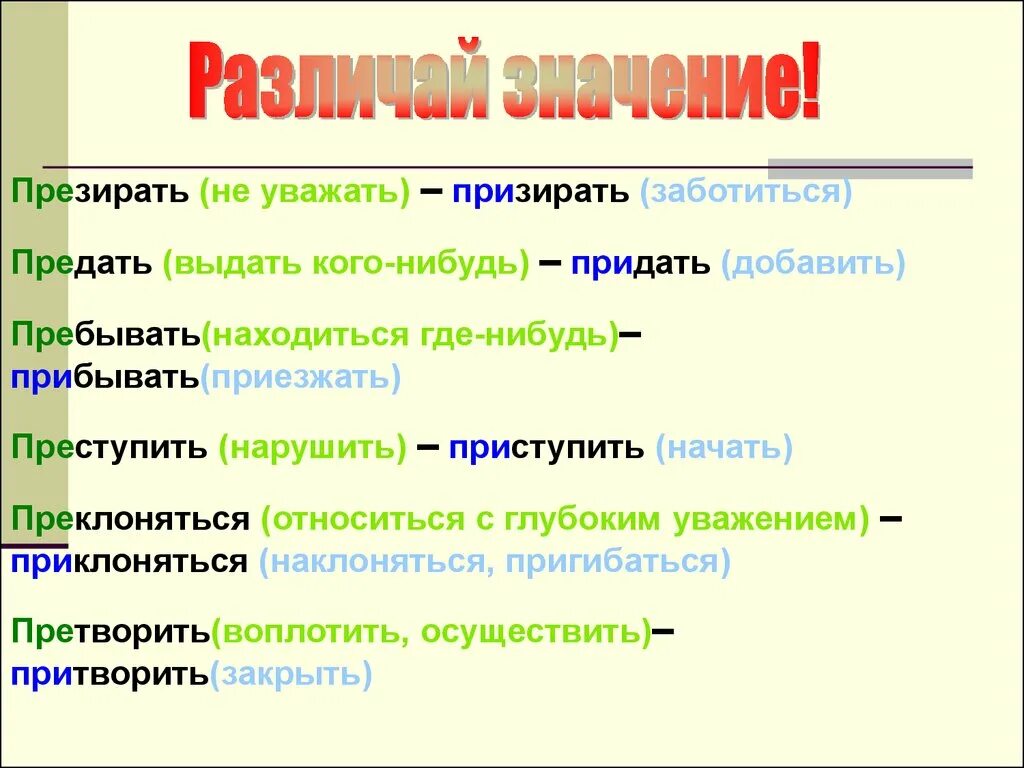 Презирать примеры. Презирать и призирать примеры. Претворить планы. Презирать призирать значение. Вид презирать