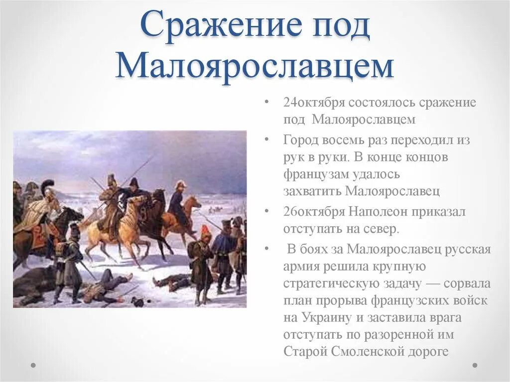 В каком году произошло сражение под малоярославцем. Битва под малоярославцем в 1812. отечественная война 1812 года сражение под малоярославцем. 24 октября 1812 года сражение под малоярославцем. отечественная война 1812 малоярославец.