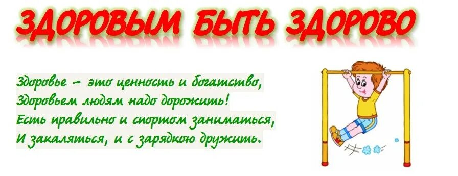 Есть слово здорово. Здоровым быть здорово. Надпись здоровым быть здорово. Заголовок здоровым быть - это здорово. Надпись здоровым быть модно.