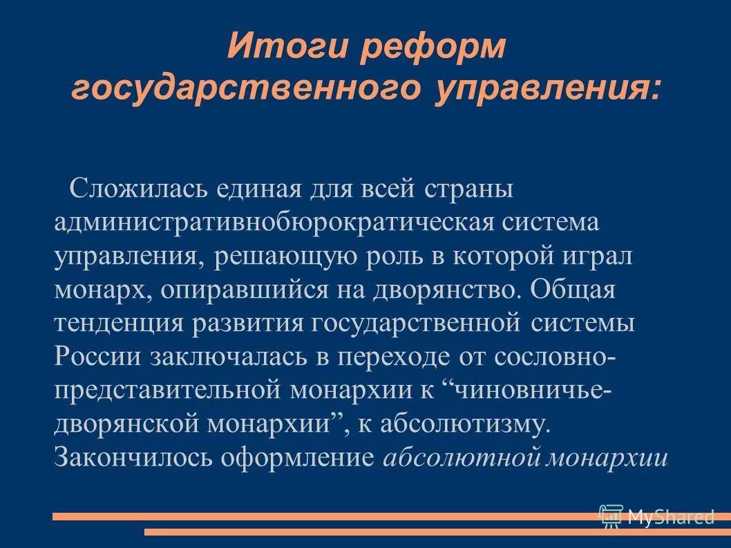Итоги государственных преобразований. Итоги реформ управления петра 1. реформа государственного управления петра 1 итоги. реформа центрального управления петра 1 итоги. результаты реформы гос управления петра 1.
