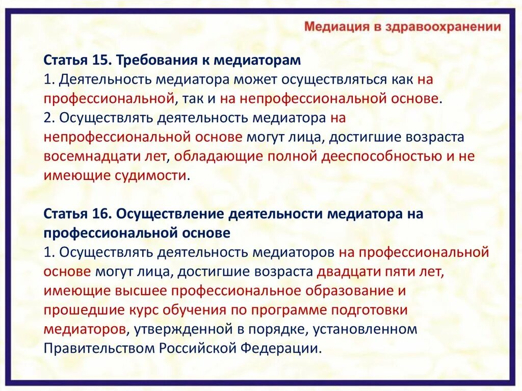 Организации осуществляющие процедуру медиации. Требования к медиации. Требования предъявляемые к медиатору. Деятельность медиатора. Требования к медиации(медиатор).