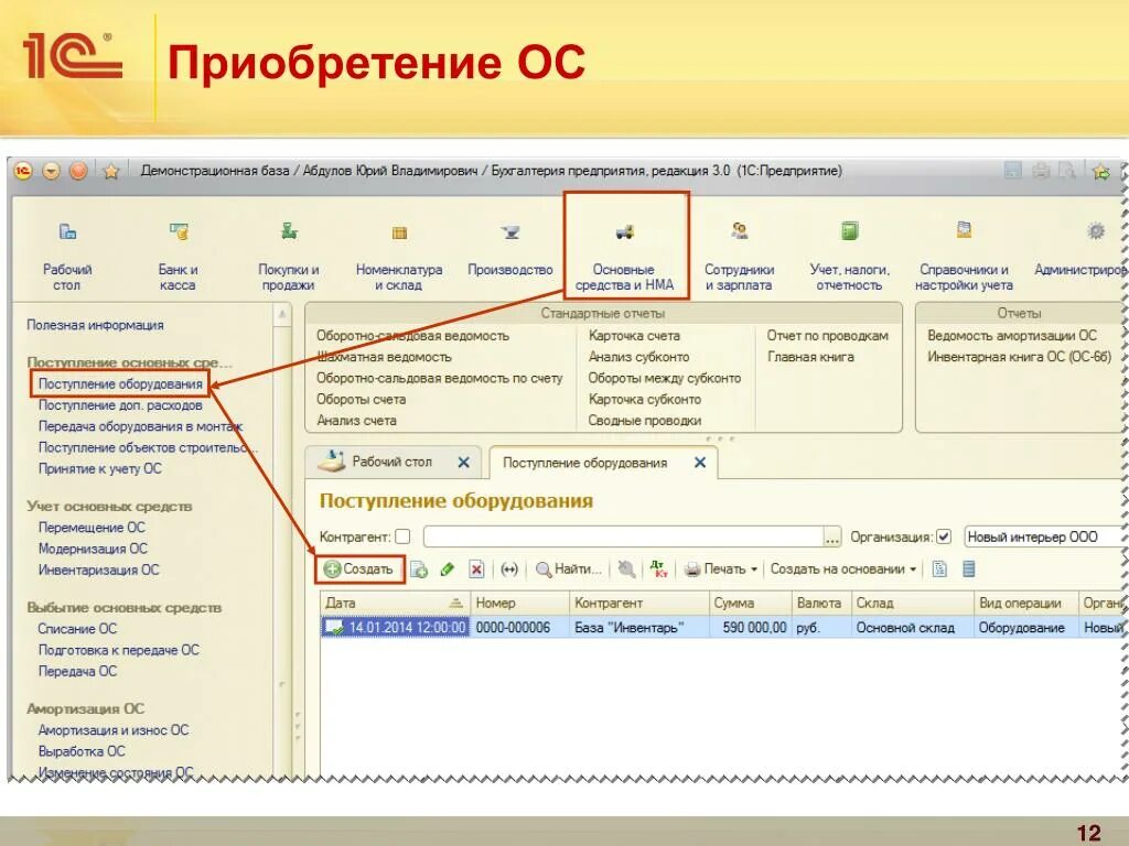 Купить средства учета. Приобретение основных средств. Приобретение ОС. Приобретениеосговного средства. Поступление оборудования в 1с.