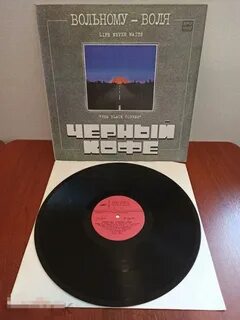 Вольному воля черный кофе