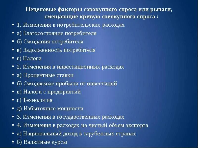 Неценовые факторы совокупного спроса. Факторы совокупного спроса. Неценовые факторы совокупного спроса презентация. Неценовые факторы совокупного спроса схема.