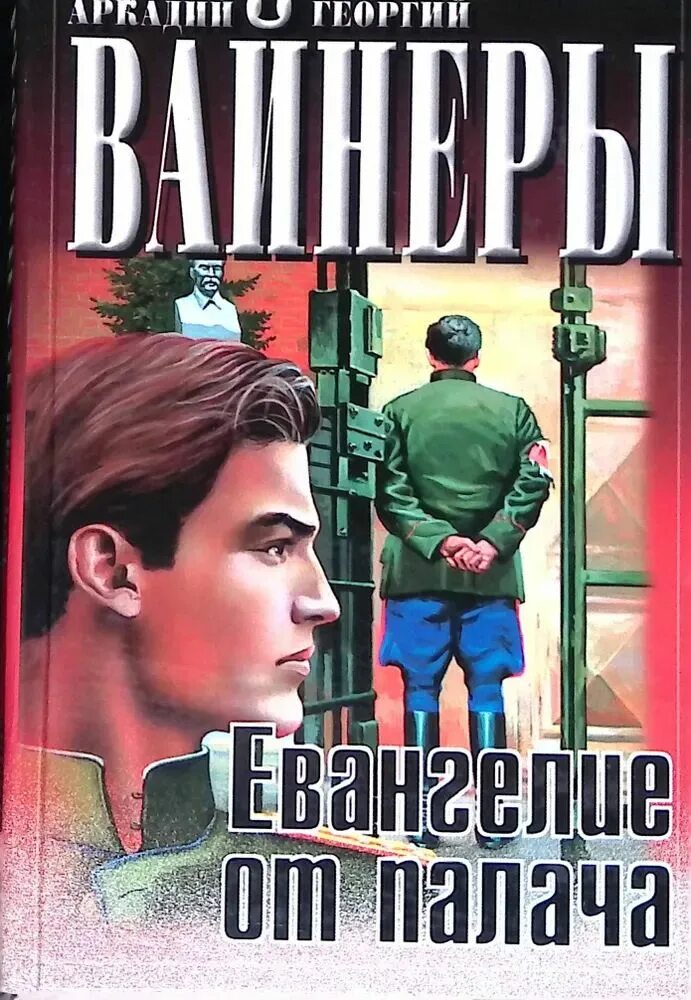 Вайнеры евангелие. Книга евангелие от палача вайнер. Братья вайнеры книги список. Евангелие от палача книга. Книга евангелие от палача вайнер.