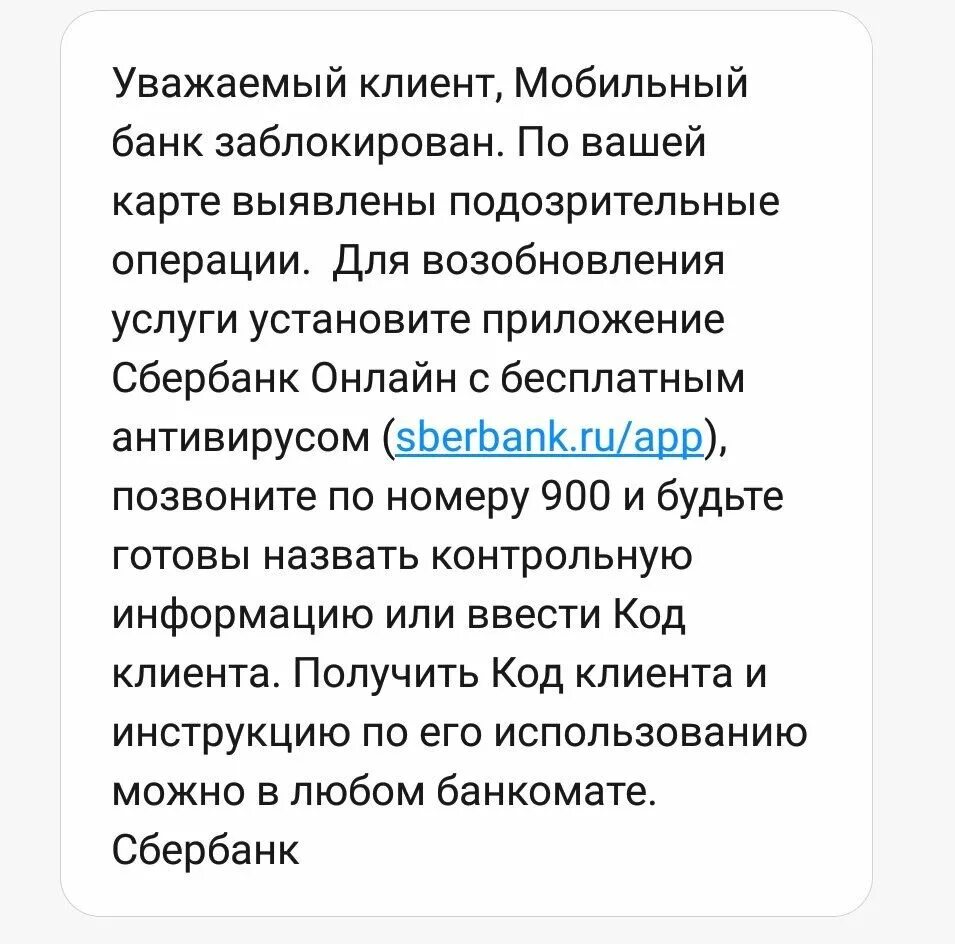 Мобильный банк заблокирован. Уважаемый клиент ваша карта заблокирована. Во избежание мошенничества банк. Уважаемый клиент.