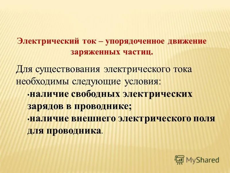 для существования тока необходимо