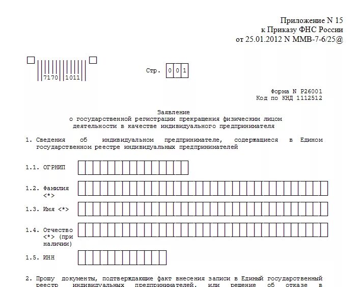 Бланк заявления Р26001 о прекращении деятельности ИП в 2024 году