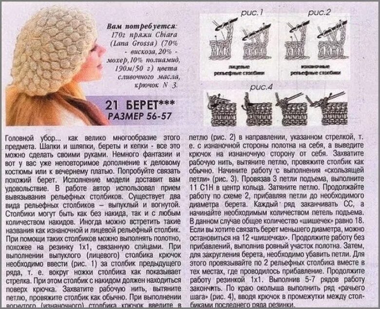 Как вязать шапку спицами женскую для начинающих. Схема вязания объёмного бирета. вязаные шапки и береты спицами и крючком со схемами. шапка крючком для женщин с описанием. вязание шапок крючком для женщин с описанием и схемами бесплатно.