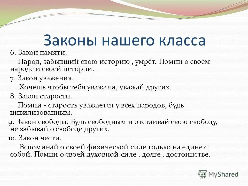 Учимся для жизни 8 класс. Законы класса. Законы нашего класса. Законы класса класс. Законы жизни класса.