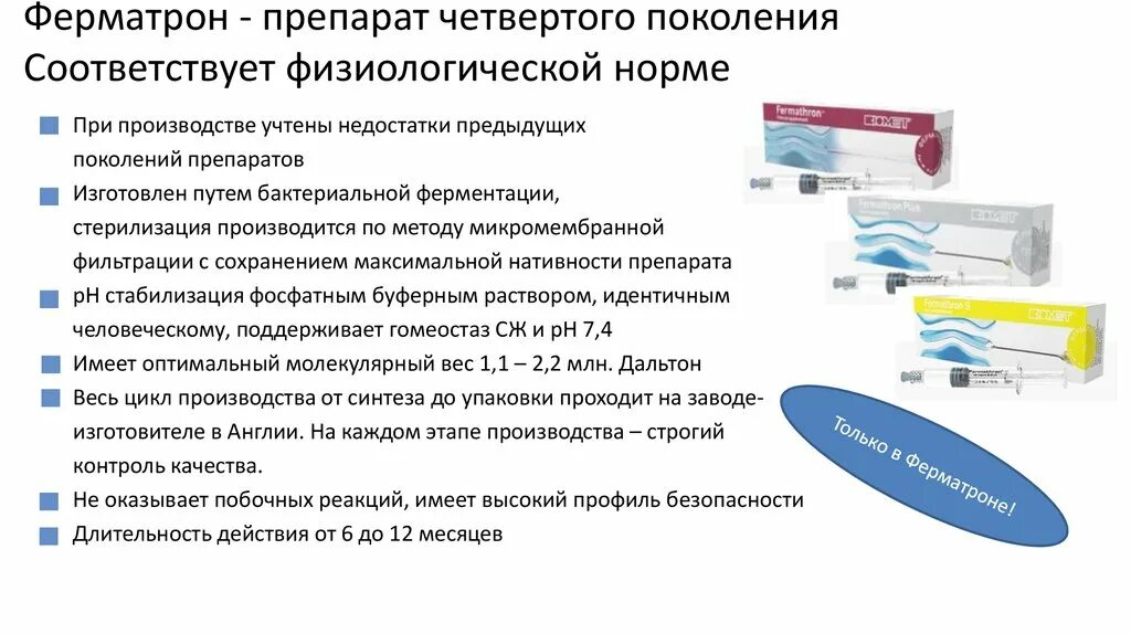 Укол в коленный сустав отзывы пациентов. Гиалуроновая кислота Ферматрон. Ферматрон уколы производитель. Ферматрон уколы для суставов. Ферматрон плюс уколы для суставов.