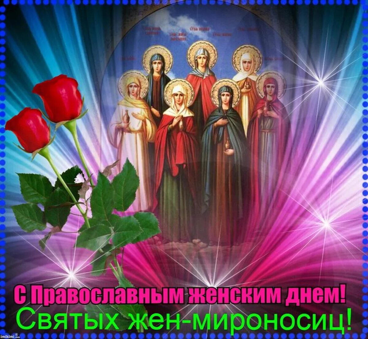Поздравить с днем всех святых. Праздник святых жен мироносиц 2025. с православным женским днем святых жен мироносиц. с праздником святых жен мироносиц. с днем святых жен мироносиц.