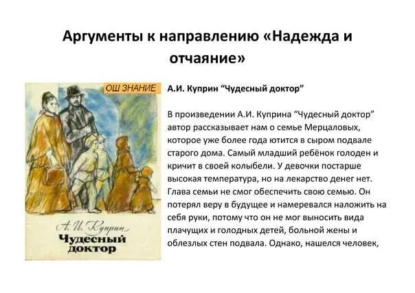 Куприн чудесный доктор аргумент. Аргументы из произведения чудесный доктор на тему доброта. Чудесный доктор Куприн аргумент кратко. Проблематика рассказа чудесный доктор куприн 6 класс