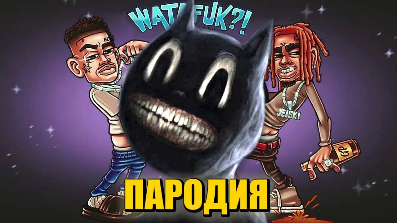 Песня ватафак я все вижу