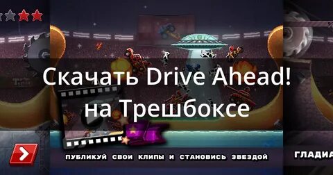 Drive ahead читы