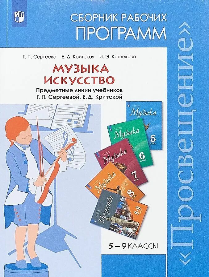 Учебник по музыке 8 класс сергеева критская. Критская е.д., Сергеева г.п 5-8 класс. Программа е.д. Критская, г.п. Сергеева. Сергеева, Критская искусство 8, 9 классы. Сергеева Критская сборник рабочих программ.