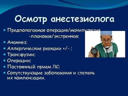 Как пишется анестезиолог