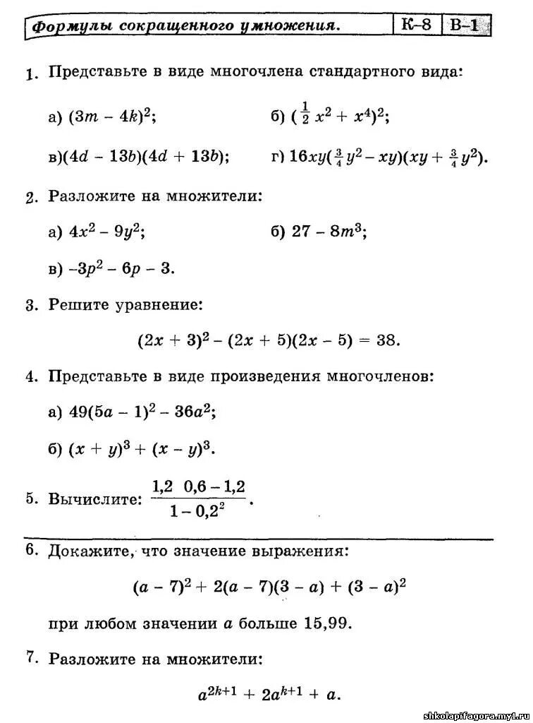 Сокращение контрольных работ. Контрольная на тему формулы сокращенного умножения 7 класс. кр формулы сокращенного умножения 7 класс. контрольная алгебра 7 класс формулы сокращенного умножения. контрольная работа по алгебре 7 класс формулы сокращённого умножения.