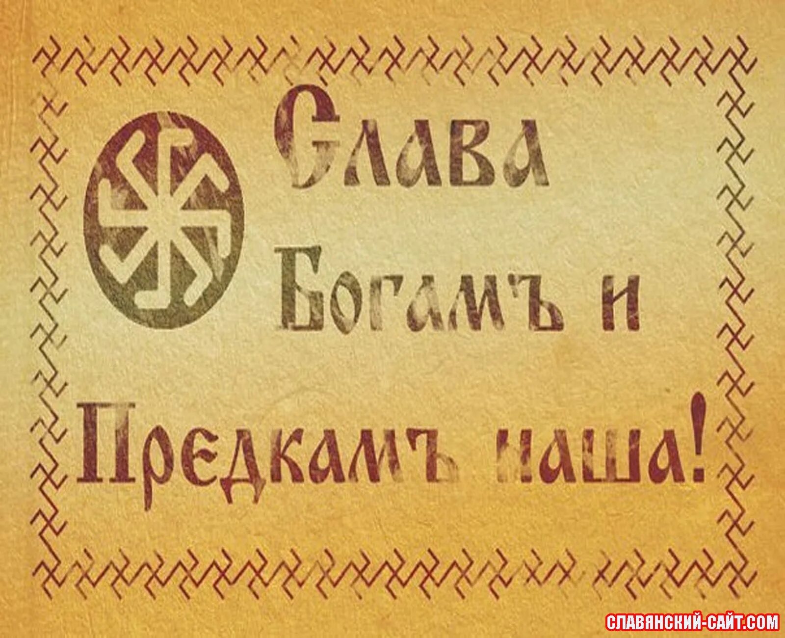 Древние слоганы. Слава богам и предкам нашим. Лозунги славян. Славянский девиз. Слава роду и предкам нашим.