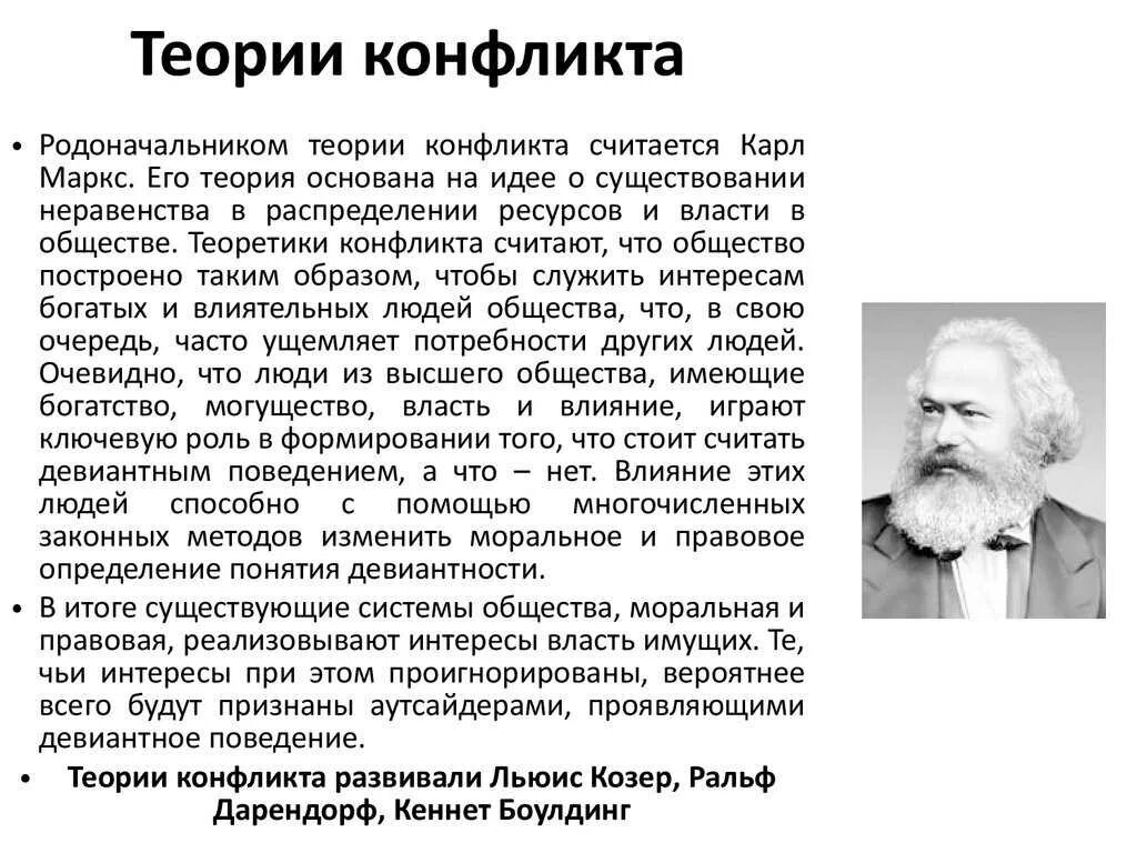 Сторонником теории конфликта при изучении социальных изменений. Теория конфликта. теория социального конфликта. автор социологической теории конфликтов. теорию социального конфликта разработал.