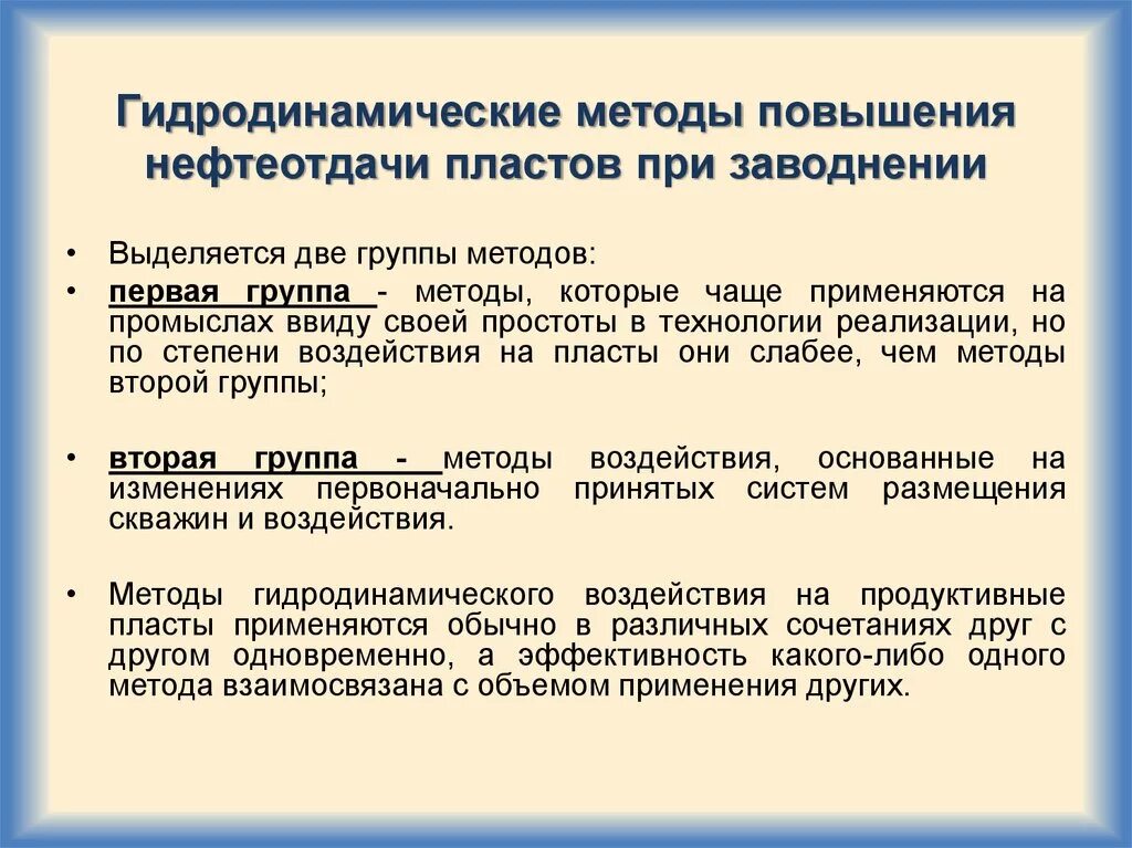 Гидродинамический метод повышения нефтеотдачи. Гидродинамические методы увеличения нефтеотдачи. Методы повышения нефтеотдачи пластов. Гидродинамические методы увеличения нефтеотдачи пластов.