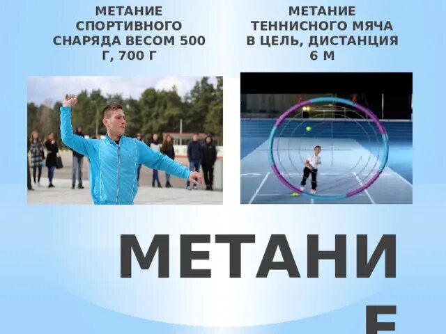 Метание теннисного мяча ГТО. Метание в цель ГТО. Метание теннисного мяча в цель дистанция 6 м.