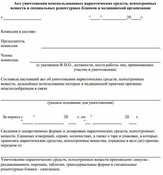 Списание препаратов. Акт на уничтожение рецептурных бланков образец. Акт на уничтожение использованных ампул из-под наркотических средств. Акт уничтожения рецептурных бланков 148-1/у-88 образец. Акт уничтожения рецептурных бланков форма 107.