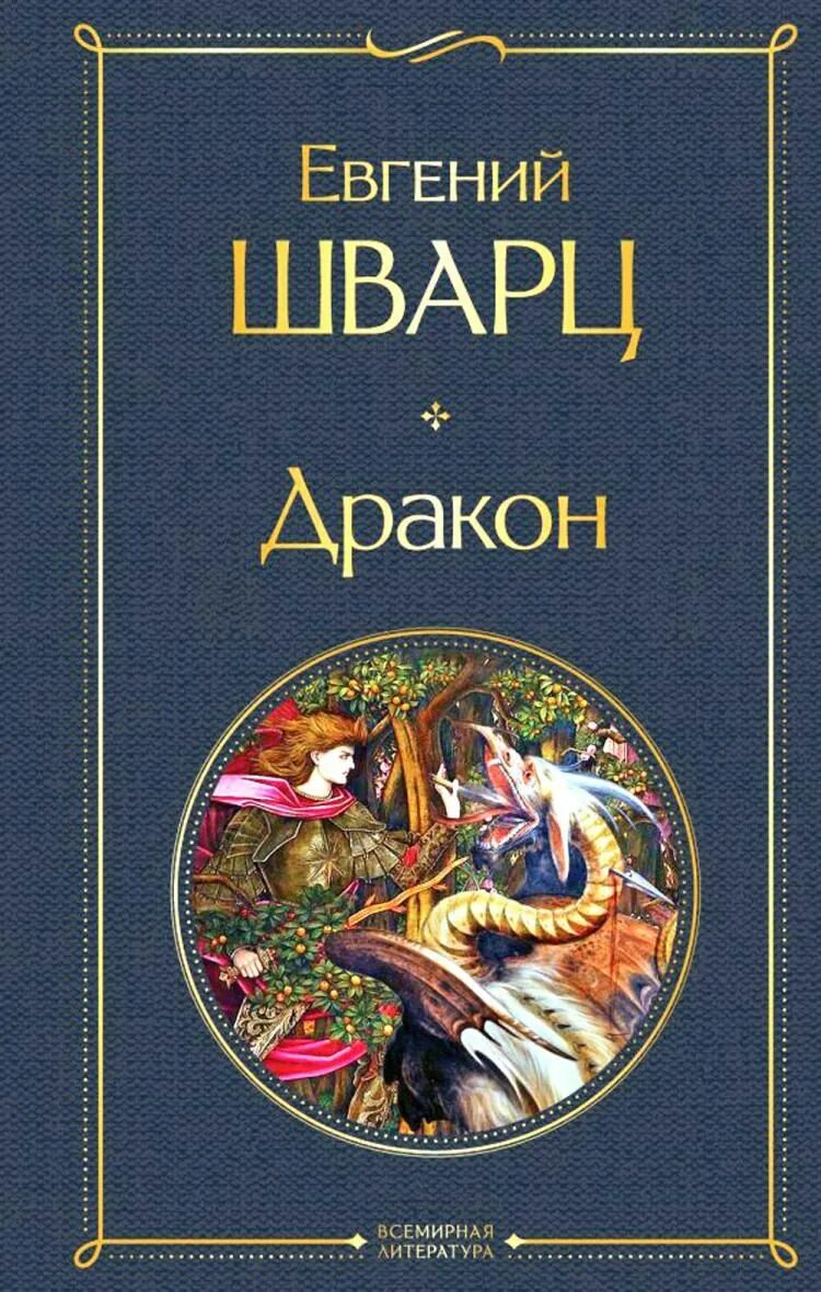 Обыкновенное чудо. Шварц дракон книга. Пьеса дракон шварца. Пьеса дракон шварца. Герои дракона шварца.
