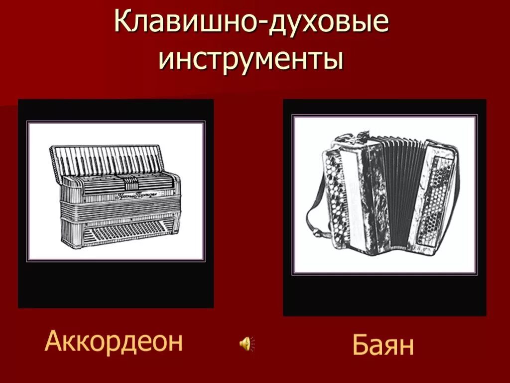 Народный клавишный духовой инструмент. Народный клавишный духовой инструмент. Клавишно духовой инструмент. Язычковые клавишно-пневматические музыкальные инструменты. Клавишно-духовые музыкальные инструменты названия.