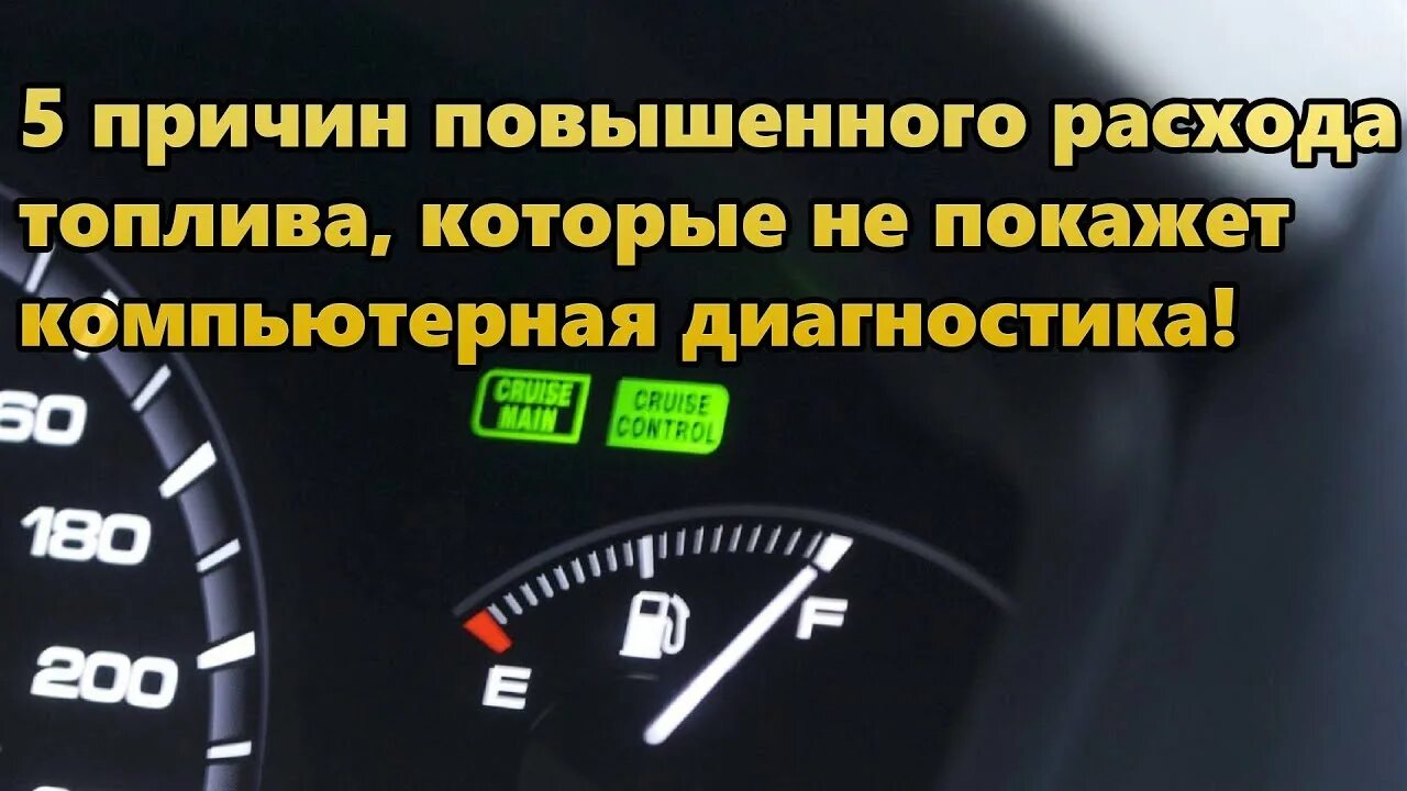 На сколько увеличивается расход топлива. Причины повышенного расхода топлива. Повышенный расход топлива причины. Перерасход топлива причины. Причины повышения расхода топлива.