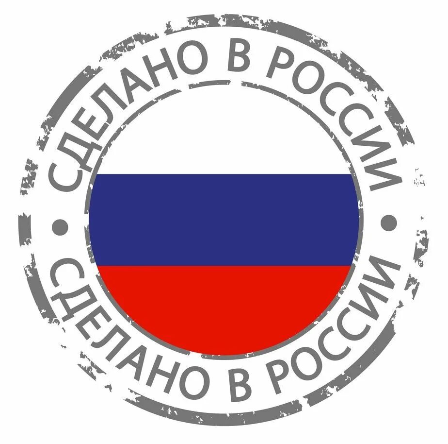 Символ сделано в россии. Сделано в России. Сделано в России иконка. Произведено в России значок. Сделано в России логотип.