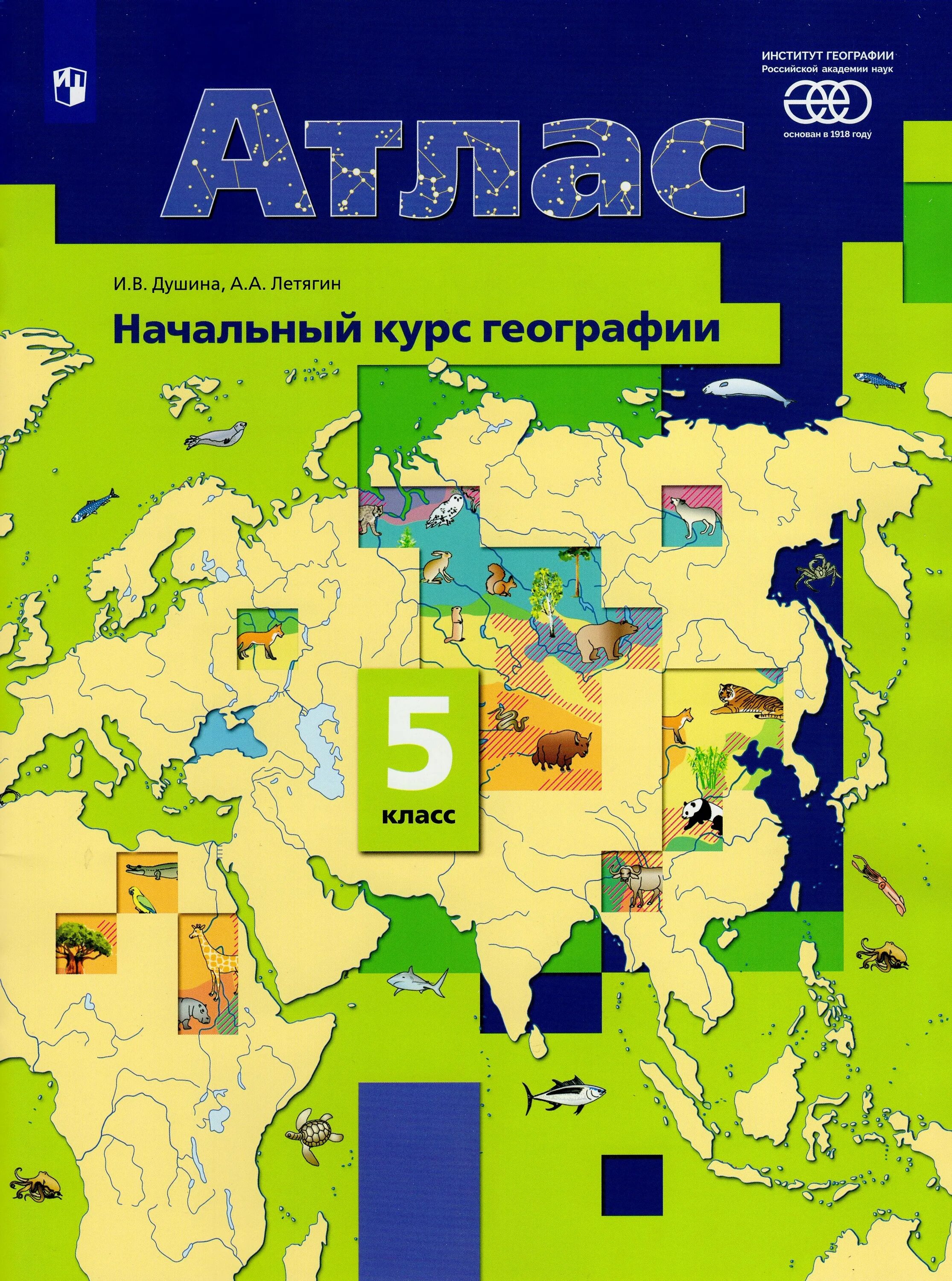 Атлас по географии 5 класс Летягин. Атлас 5 класс читать