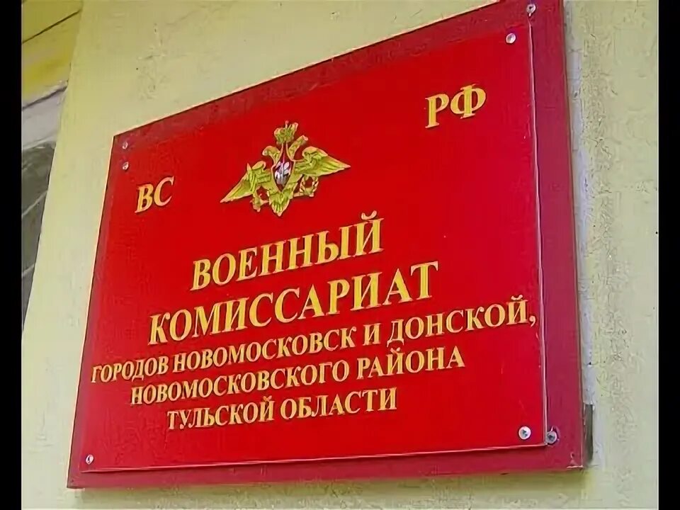 Работа военкомата яблочкова. Часы военный комиссариат. Военкомат Новомосковск. Военкомат на Воскресенской набережной. Военкомат Новомосковск Тульской области.