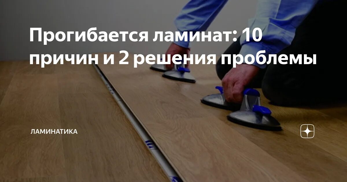Устранить скрип ламината. Щелкает ламинат. Щелкает ламинат. Ламинат без стыков. Ламинат laminate flooring.