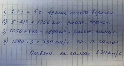 С аэродрома вылетел вертолет со скоростью 210