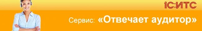 1с отвечает аудитор. Отвечает аудитор 1с картинки. Картинки 1с сервисы отвечает аудитор. Консультации аудитора в 1с.