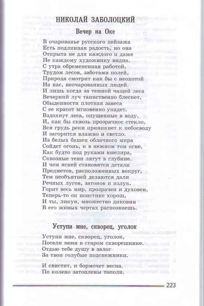 Уступи мне скворец уголок Заболоцкий. Стих Уступи мне скворец уголок. Учебник по литературе 8 класс 2 часть.