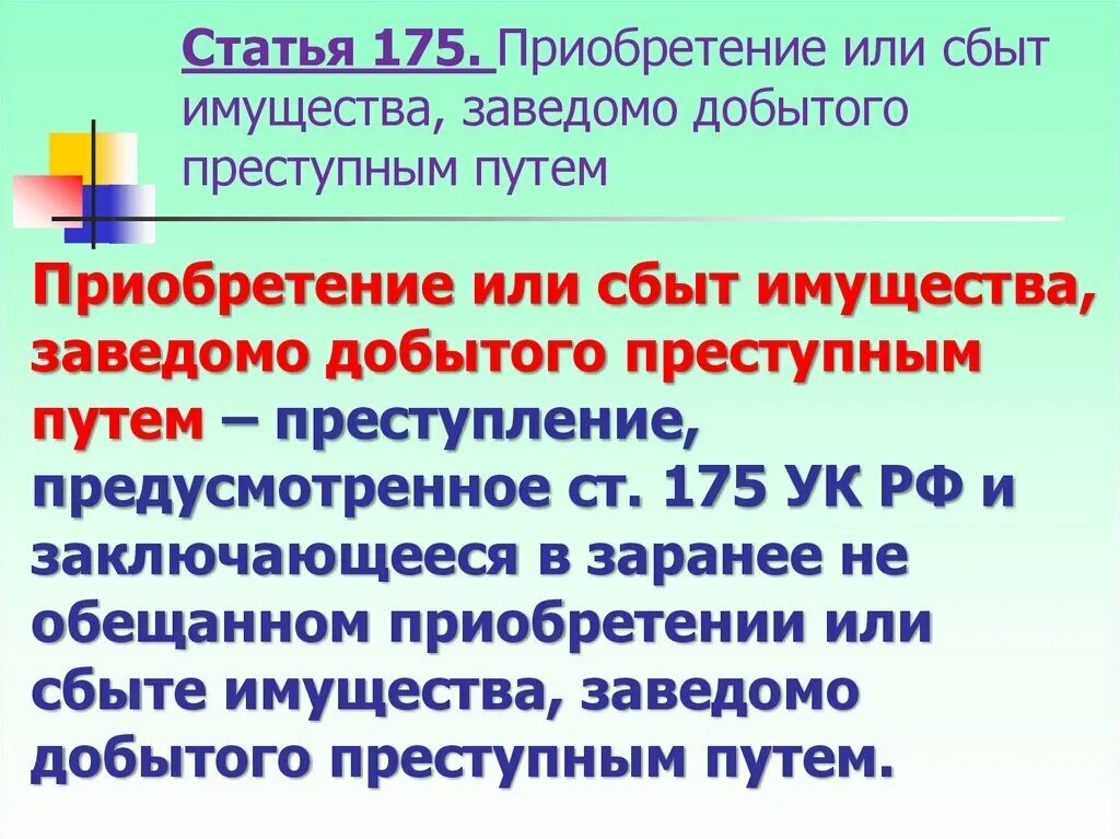 Статья за продажу карты. Статья 175. Приобретение или сбыт имущества, заведомо добытого преступным путем. Статья 175 УК. Статья 175 УК РФ.