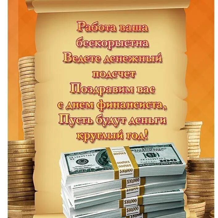 Как пожелать денег. С днём финансиста открытки. С днем финансиста. Открытка с днем финансового работника. С днем финансиста поздравления.