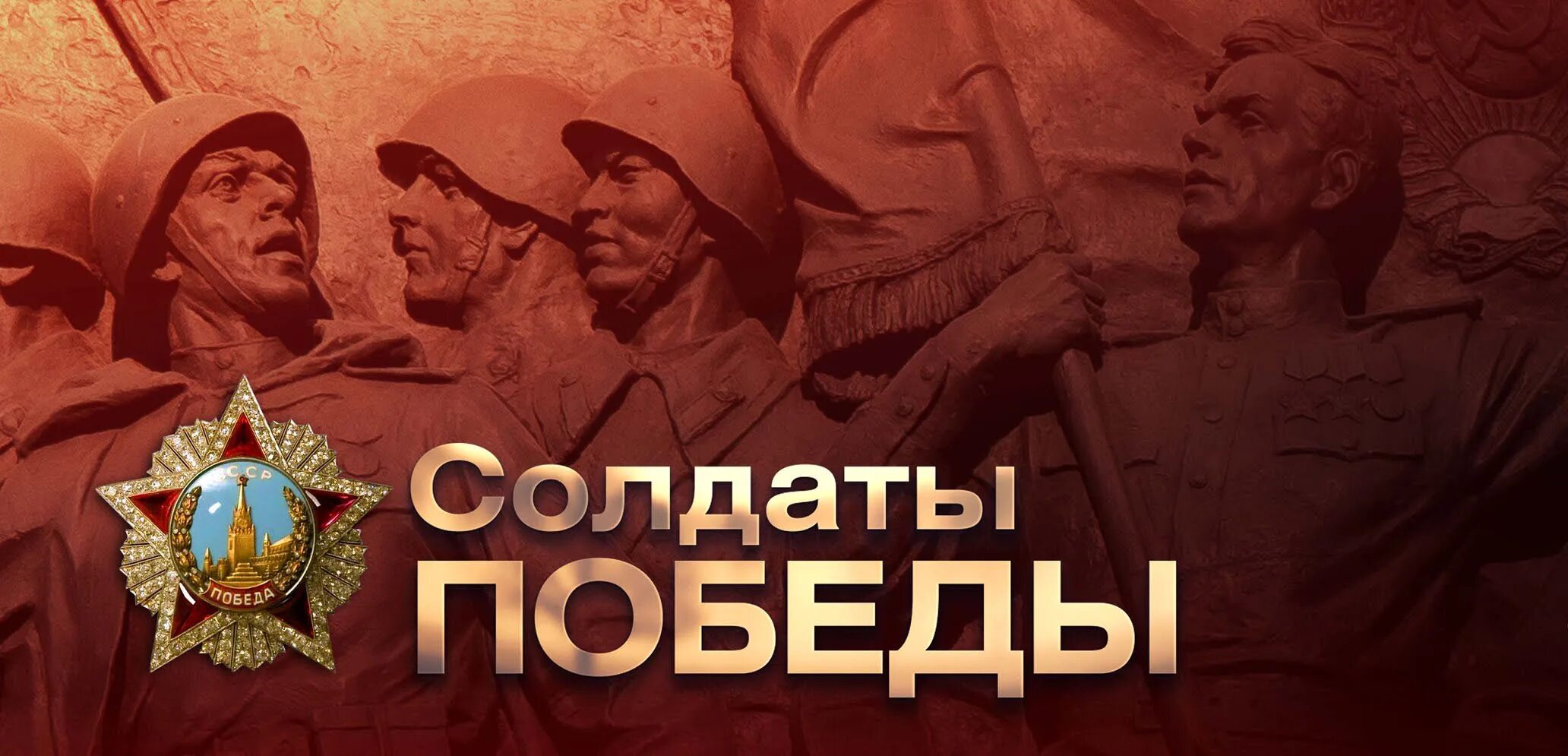 Будет много великих побед. Солдаты победы. солдаты победы надпись. великой победе посвящается. 9 мая солдат.