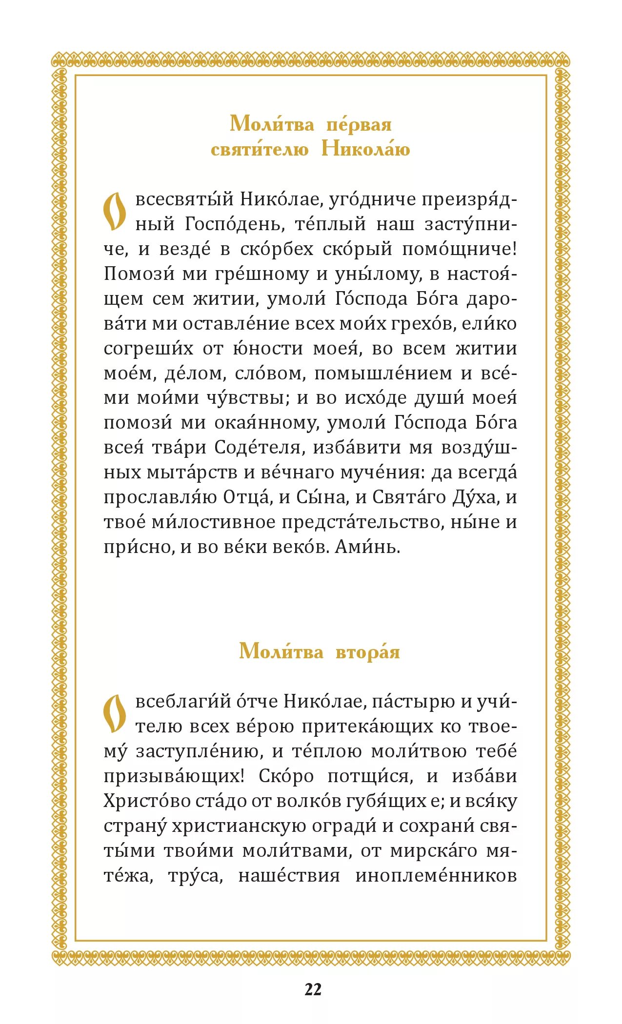 11 молитв к николаю чудотворцу. Молитва святому Николаю Чудотворцу. Молитва святителю Отче Николаю. Молитва никооаючудотворцу. Молитва Николаю чудо ворцу.