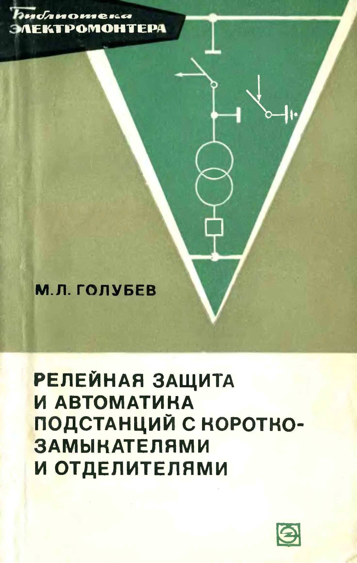 Книжки по релейной защите. Книга релейная защита и автоматика. Релейная защита. Книга релейная защита и автоматика. Учебник по релейной защите и автоматике.