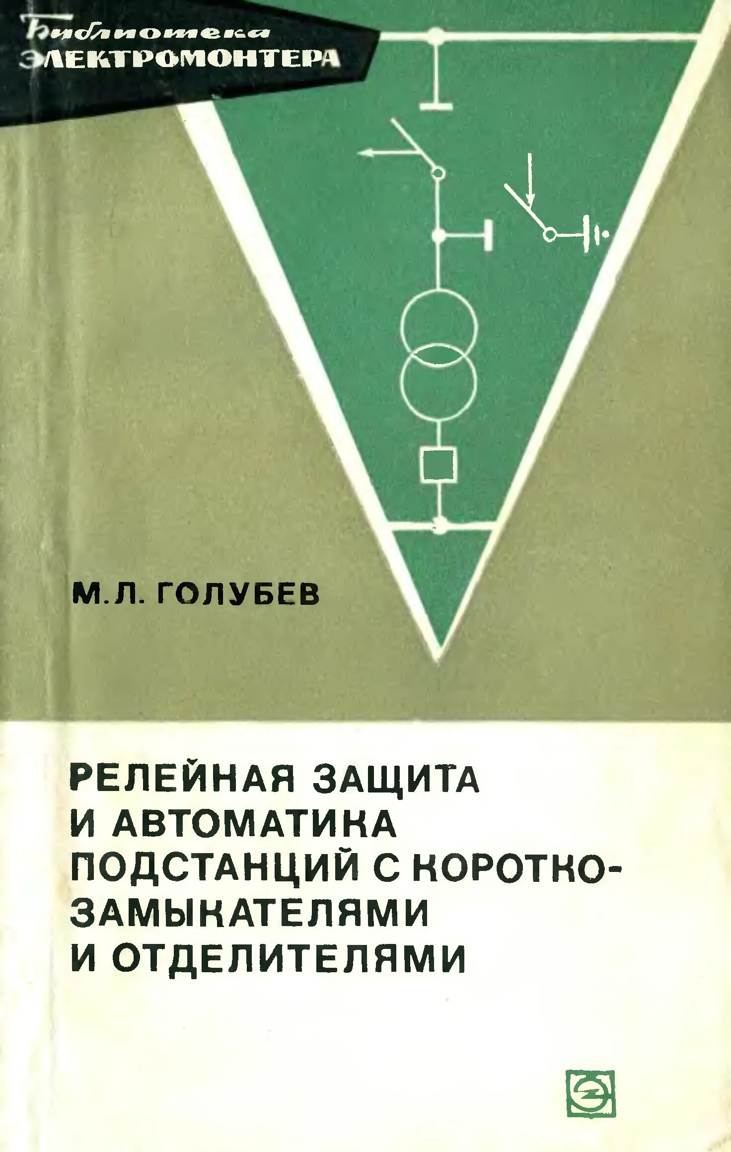 Релейная защита книга. Книги по Рза. Книги по релейной защите и автоматике. Релейная защита и автоматика книга. Автоматика книга