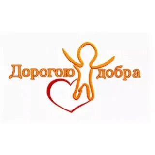 Дорогою добра фонд