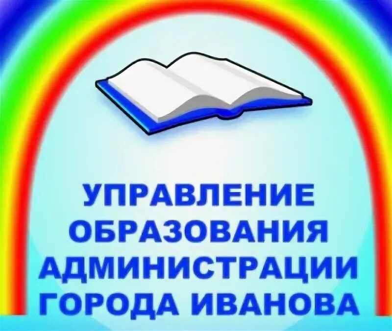 Управление образования г иваново. Управление образования администрации города иванова. администрация города иваново логотип. иведу иваново официальный сайт. 7 школа иваново лого.