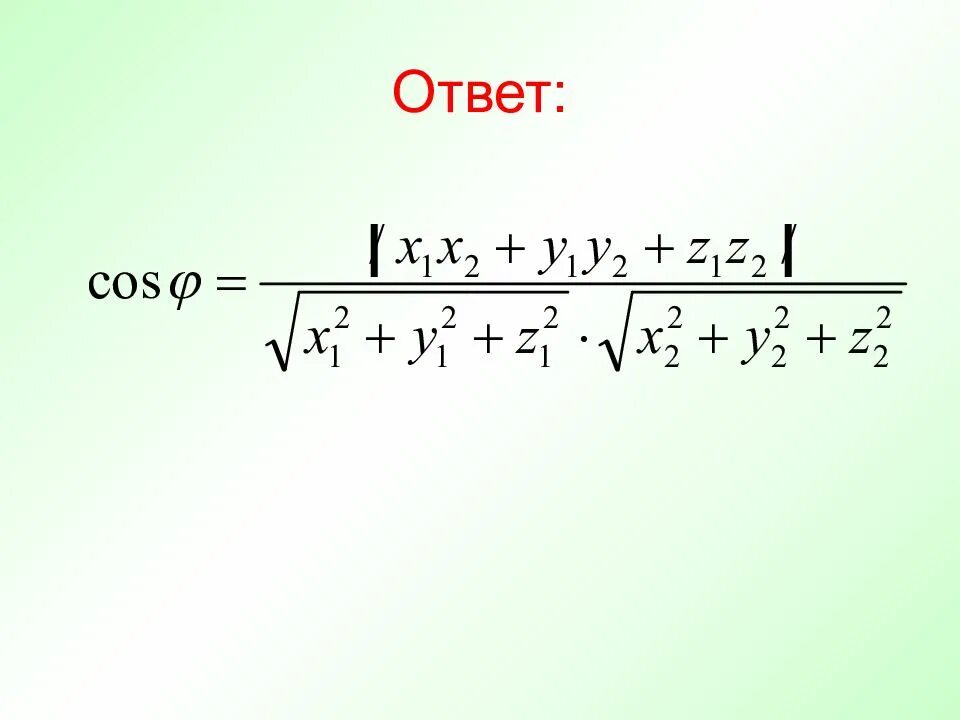 Вычислить косинус между векторами. Вычислить косинус между векторами