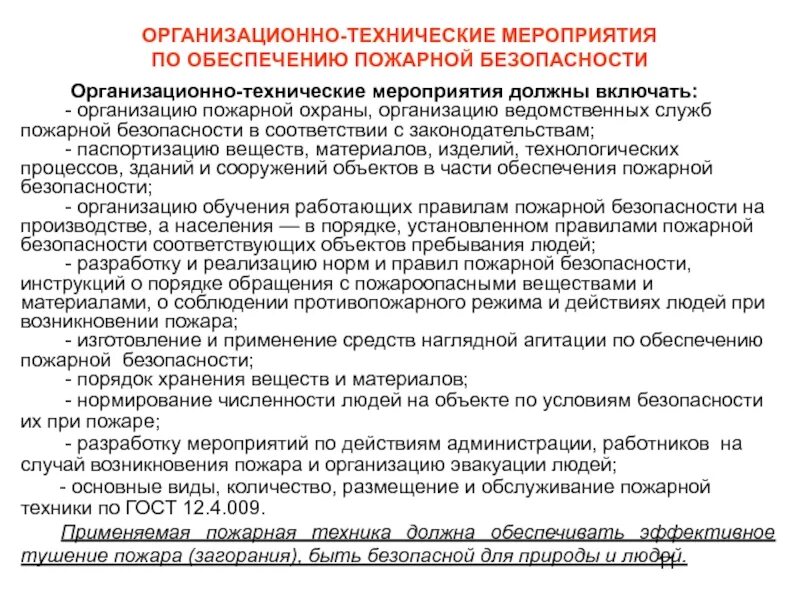 Установление противопожарного режима в организации. Технические мероприятия по обеспечению пожарной безопасности. Организационно-технические мероприятия по обеспечению пожарной. Организационные мероприятия по пожарной безопасности. Организационно технические противопожарные мероприятия.