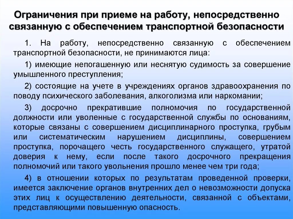 Ограничения по здоровью для службы. Ограничения при приеме на работу. Ограничения по возрасту при приеме на работу. Ограничения приёма на работу транспортная безопасность. Запреты при приёме на работу.