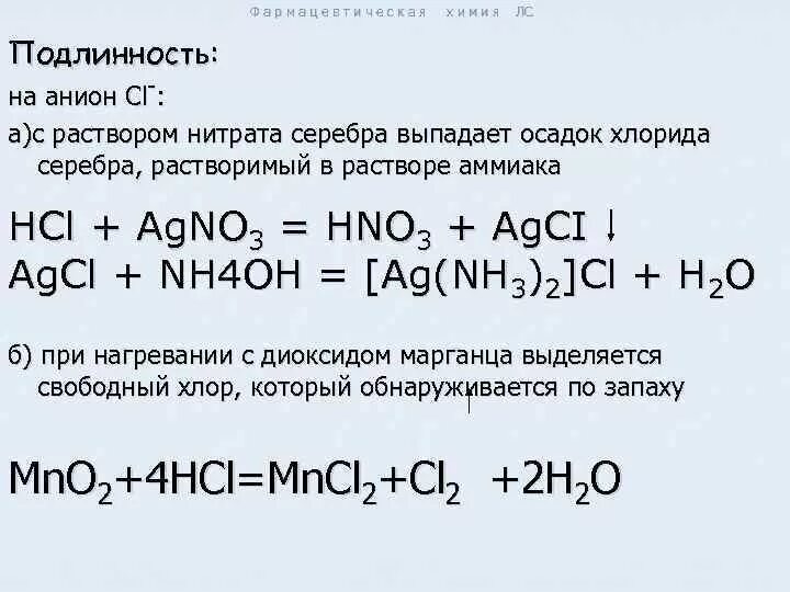 Реакция подлинности на хлориды. Натрия хлорид подлинность реакции. Натрия хлорид подлинность.