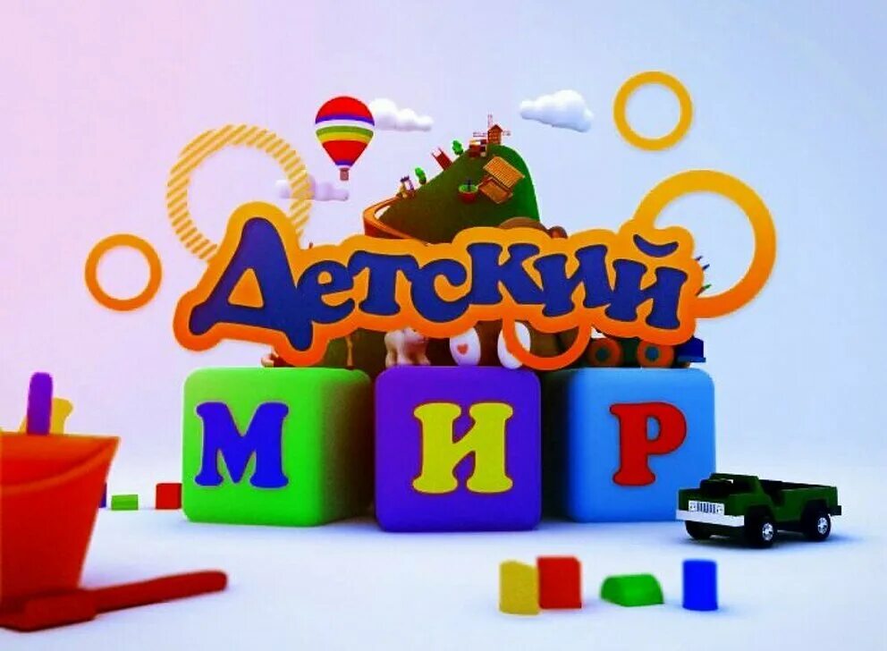 Мир детского запада. Мир игрушек. реклама игрушек для детей. реклама магазина игрушек.